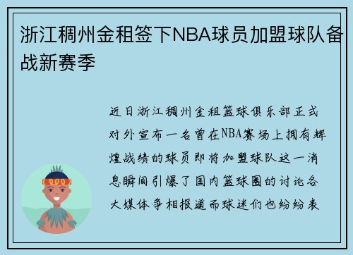 浙江稠州金租签下NBA球员加盟球队备战新赛季