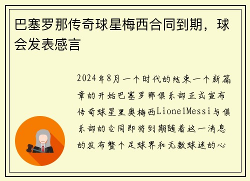 巴塞罗那传奇球星梅西合同到期，球会发表感言