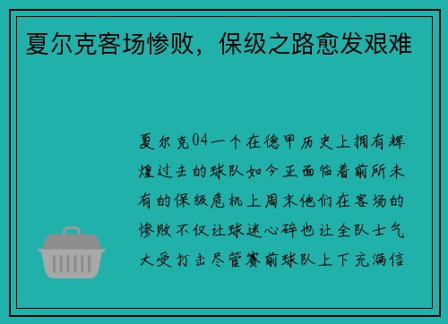 夏尔克客场惨败，保级之路愈发艰难