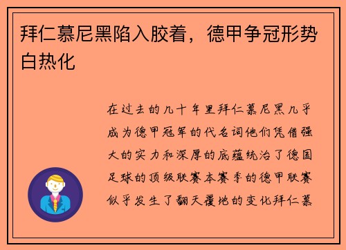 拜仁慕尼黑陷入胶着，德甲争冠形势白热化