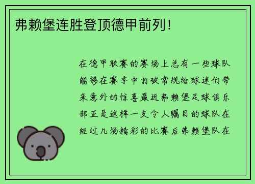 弗赖堡连胜登顶德甲前列！