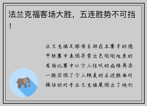 法兰克福客场大胜，五连胜势不可挡！
