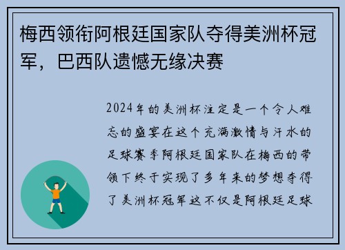 梅西领衔阿根廷国家队夺得美洲杯冠军，巴西队遗憾无缘决赛