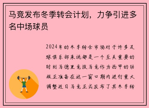 马竞发布冬季转会计划，力争引进多名中场球员