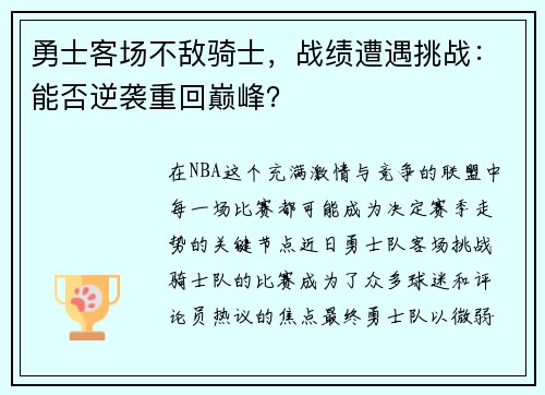 勇士客场不敌骑士，战绩遭遇挑战：能否逆袭重回巅峰？