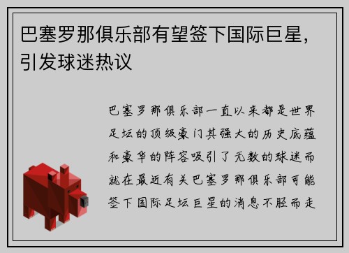 巴塞罗那俱乐部有望签下国际巨星，引发球迷热议