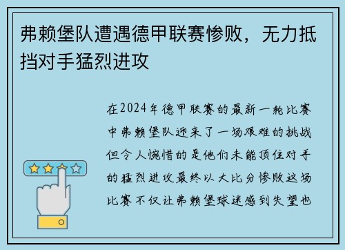 弗赖堡队遭遇德甲联赛惨败，无力抵挡对手猛烈进攻