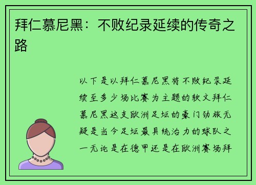 拜仁慕尼黑：不败纪录延续的传奇之路