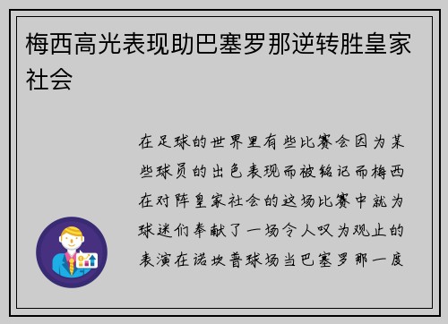 梅西高光表现助巴塞罗那逆转胜皇家社会
