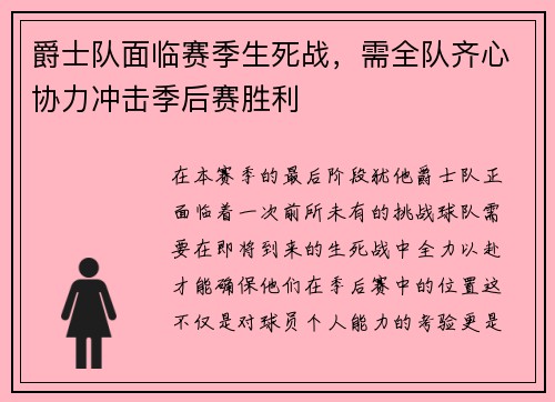 爵士队面临赛季生死战，需全队齐心协力冲击季后赛胜利