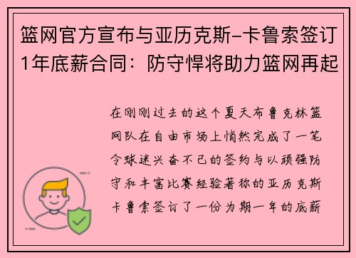 篮网官方宣布与亚历克斯-卡鲁索签订1年底薪合同：防守悍将助力篮网再起航