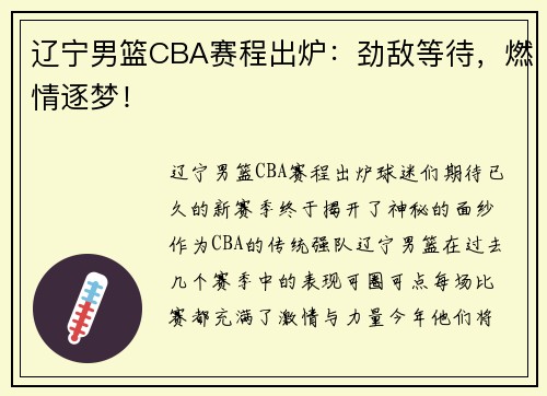 辽宁男篮CBA赛程出炉：劲敌等待，燃情逐梦！