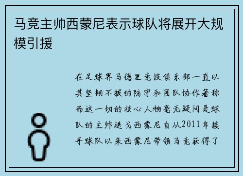 马竞主帅西蒙尼表示球队将展开大规模引援