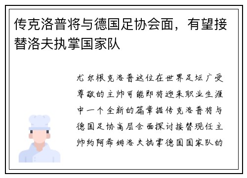 传克洛普将与德国足协会面，有望接替洛夫执掌国家队