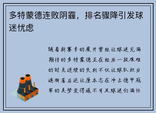 多特蒙德连败阴霾，排名骤降引发球迷忧虑
