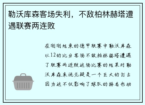 勒沃库森客场失利，不敌柏林赫塔遭遇联赛两连败