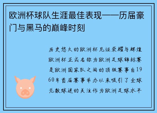 欧洲杯球队生涯最佳表现——历届豪门与黑马的巅峰时刻