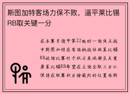 斯图加特客场力保不败，逼平莱比锡RB取关键一分