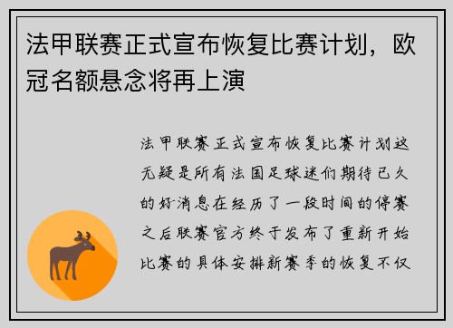 法甲联赛正式宣布恢复比赛计划，欧冠名额悬念将再上演