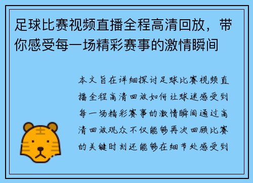 足球比赛视频直播全程高清回放，带你感受每一场精彩赛事的激情瞬间