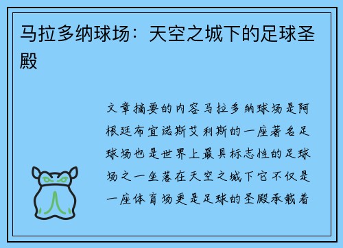 马拉多纳球场：天空之城下的足球圣殿
