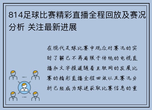 814足球比赛精彩直播全程回放及赛况分析 关注最新进展