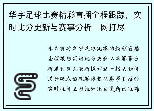 华宇足球比赛精彩直播全程跟踪，实时比分更新与赛事分析一网打尽