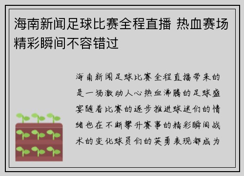 海南新闻足球比赛全程直播 热血赛场精彩瞬间不容错过