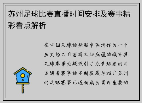 苏州足球比赛直播时间安排及赛事精彩看点解析
