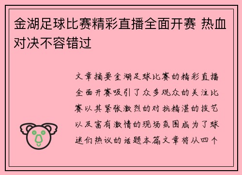 金湖足球比赛精彩直播全面开赛 热血对决不容错过